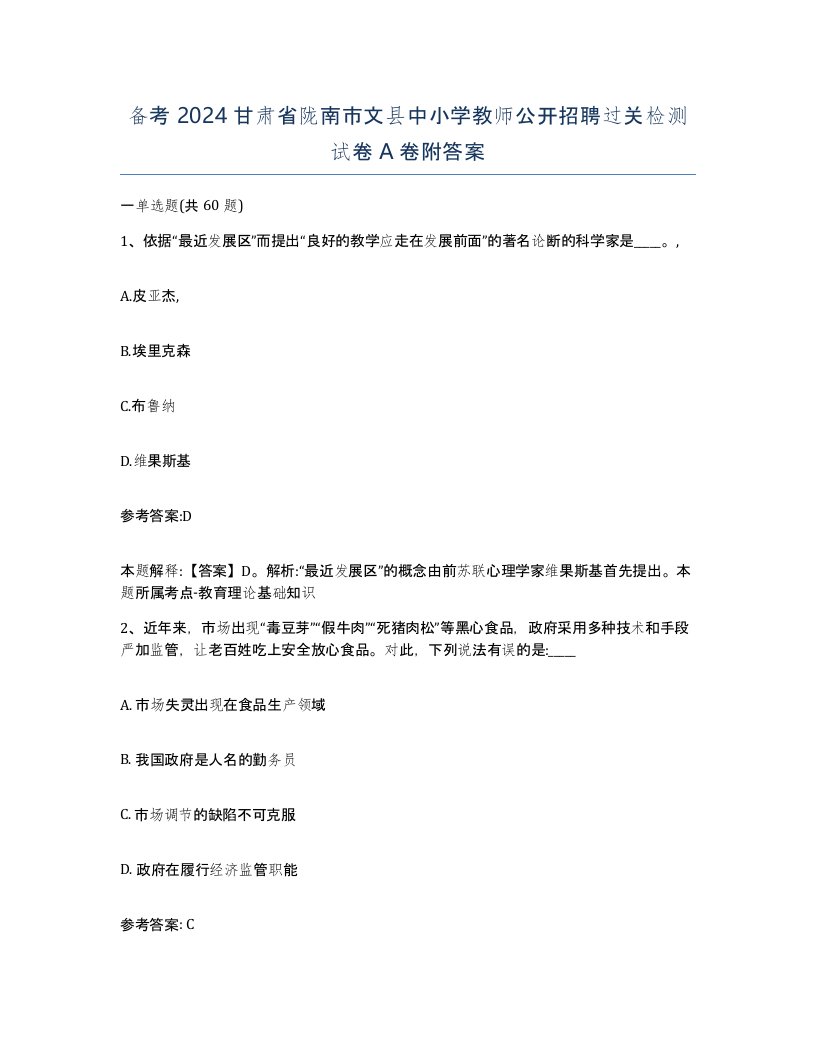 备考2024甘肃省陇南市文县中小学教师公开招聘过关检测试卷A卷附答案