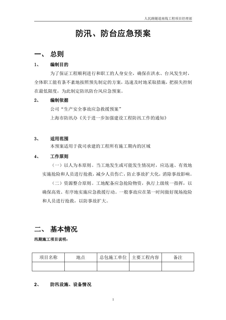 精选防汛防台应急预案模板DOC10页