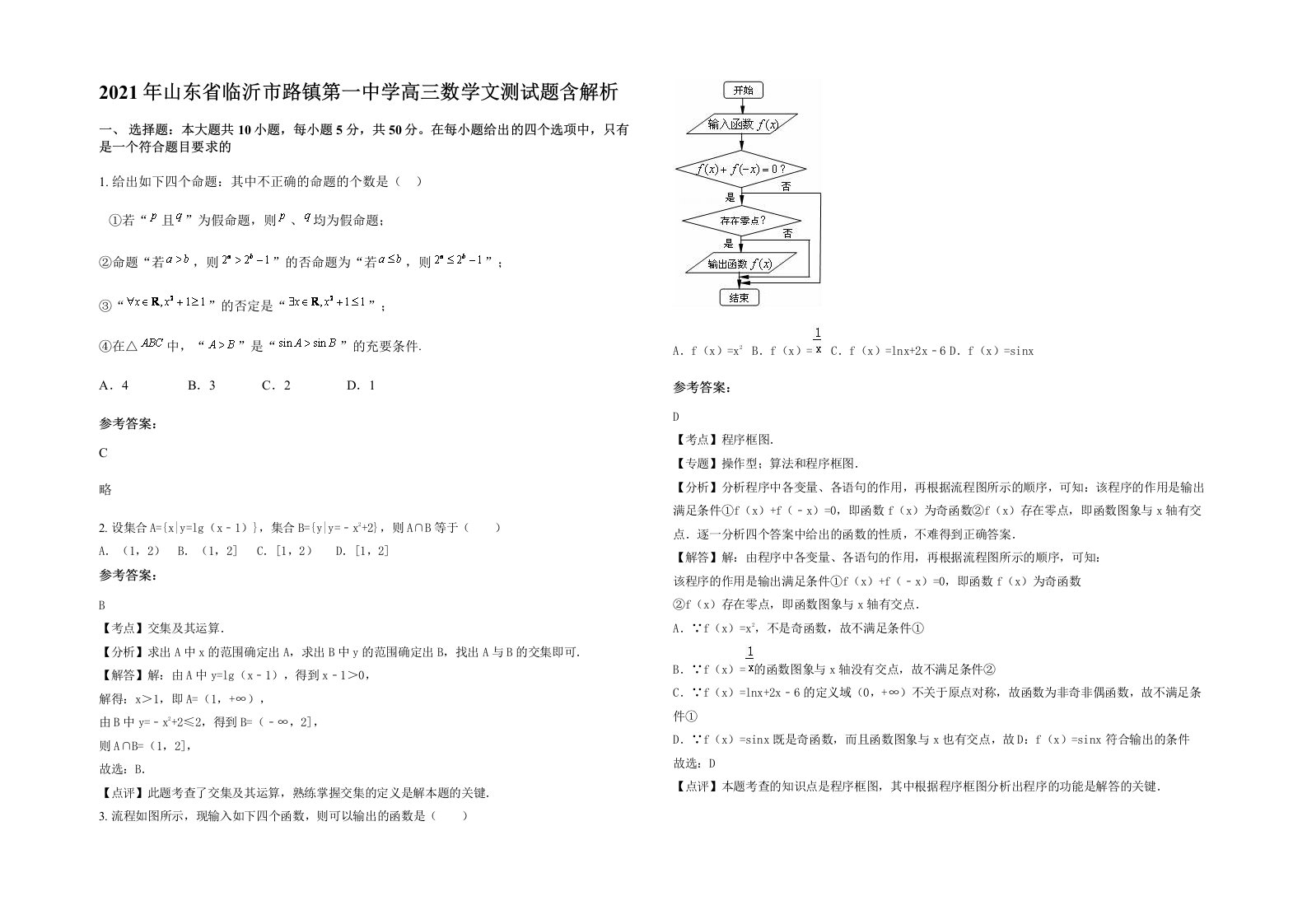 2021年山东省临沂市路镇第一中学高三数学文测试题含解析