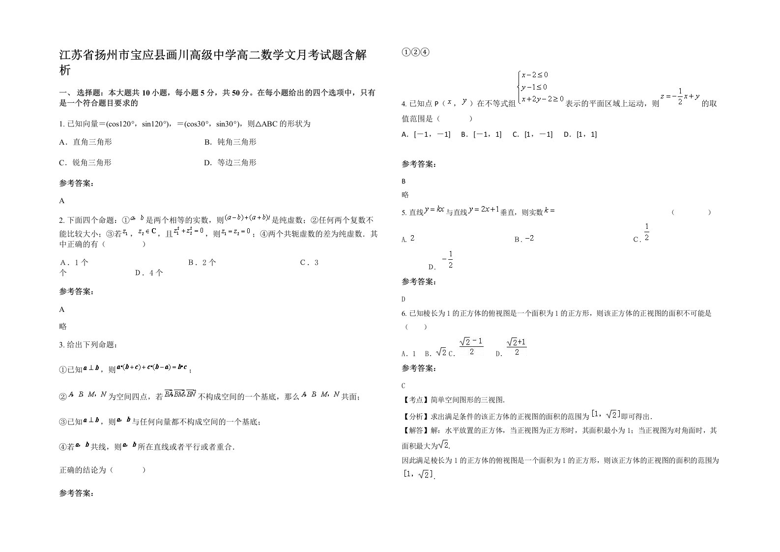 江苏省扬州市宝应县画川高级中学高二数学文月考试题含解析