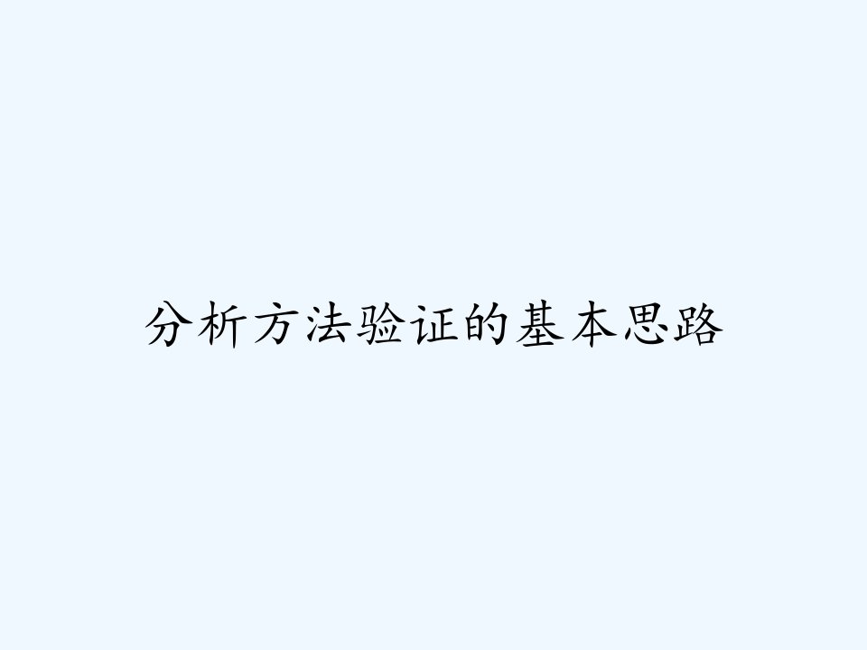 分析方法验证的基本思路