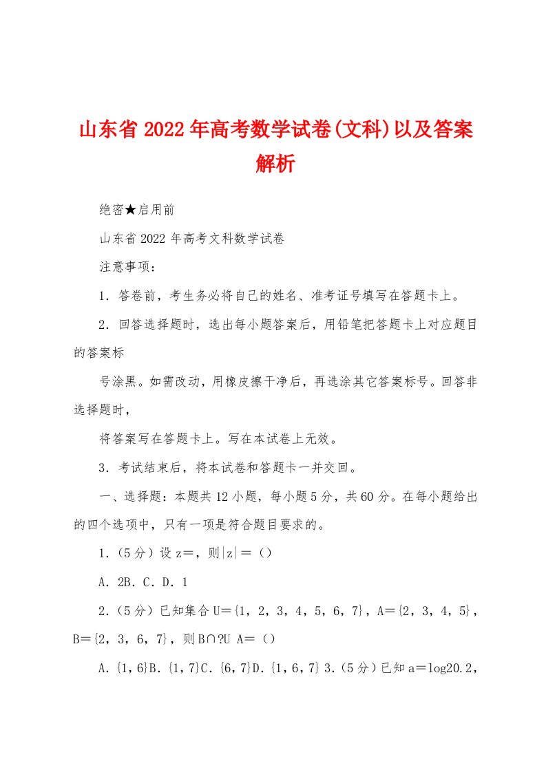 山东省2022年高考数学试卷(文科)以及答案解析