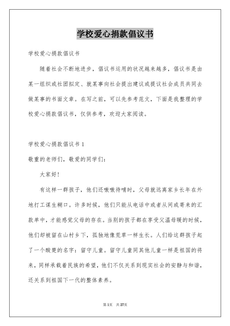 学校爱心捐款倡议书汇编