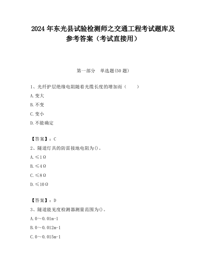 2024年东光县试验检测师之交通工程考试题库及参考答案（考试直接用）