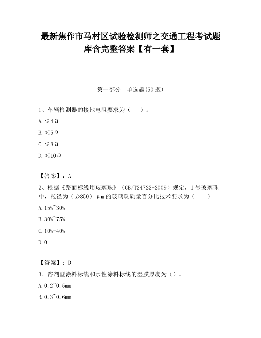 最新焦作市马村区试验检测师之交通工程考试题库含完整答案【有一套】