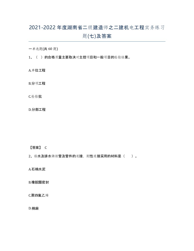 2021-2022年度湖南省二级建造师之二建机电工程实务练习题七及答案