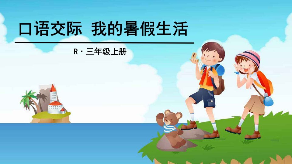 部编人教版小学语文三年级上册口语交际我的暑假生活课件1