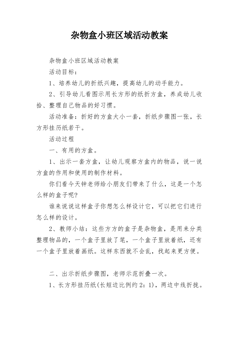 杂物盒小班区域活动教案