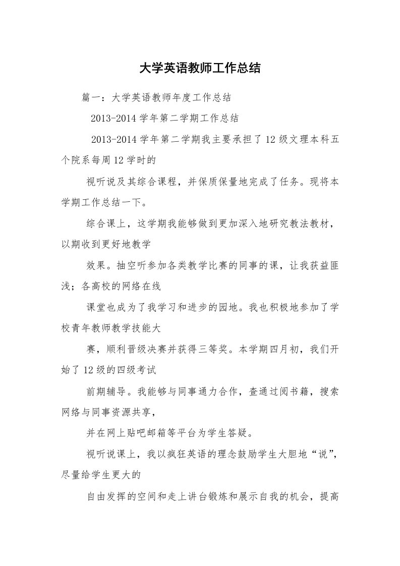 大学英语教师工作总结