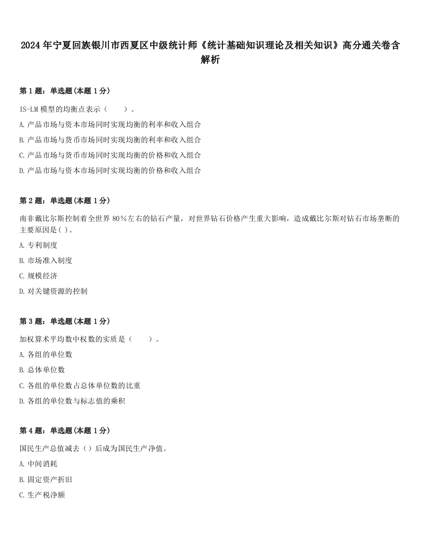 2024年宁夏回族银川市西夏区中级统计师《统计基础知识理论及相关知识》高分通关卷含解析