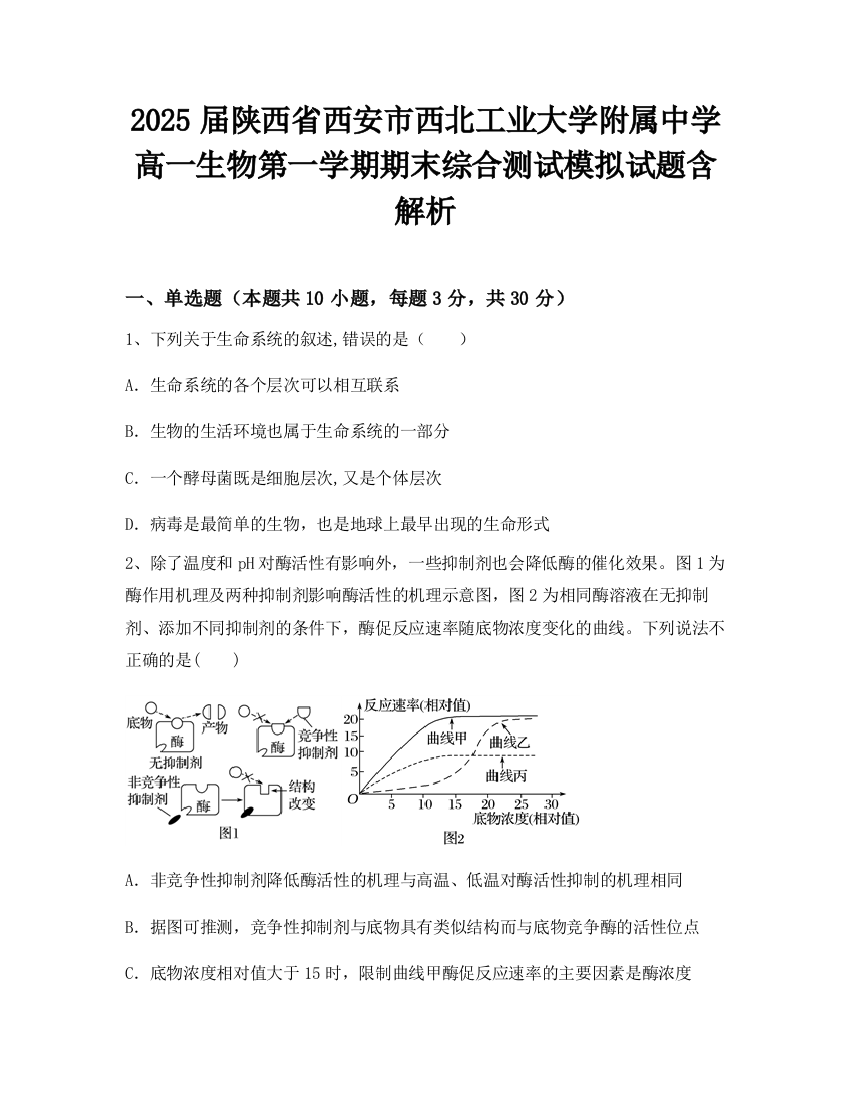 2025届陕西省西安市西北工业大学附属中学高一生物第一学期期末综合测试模拟试题含解析