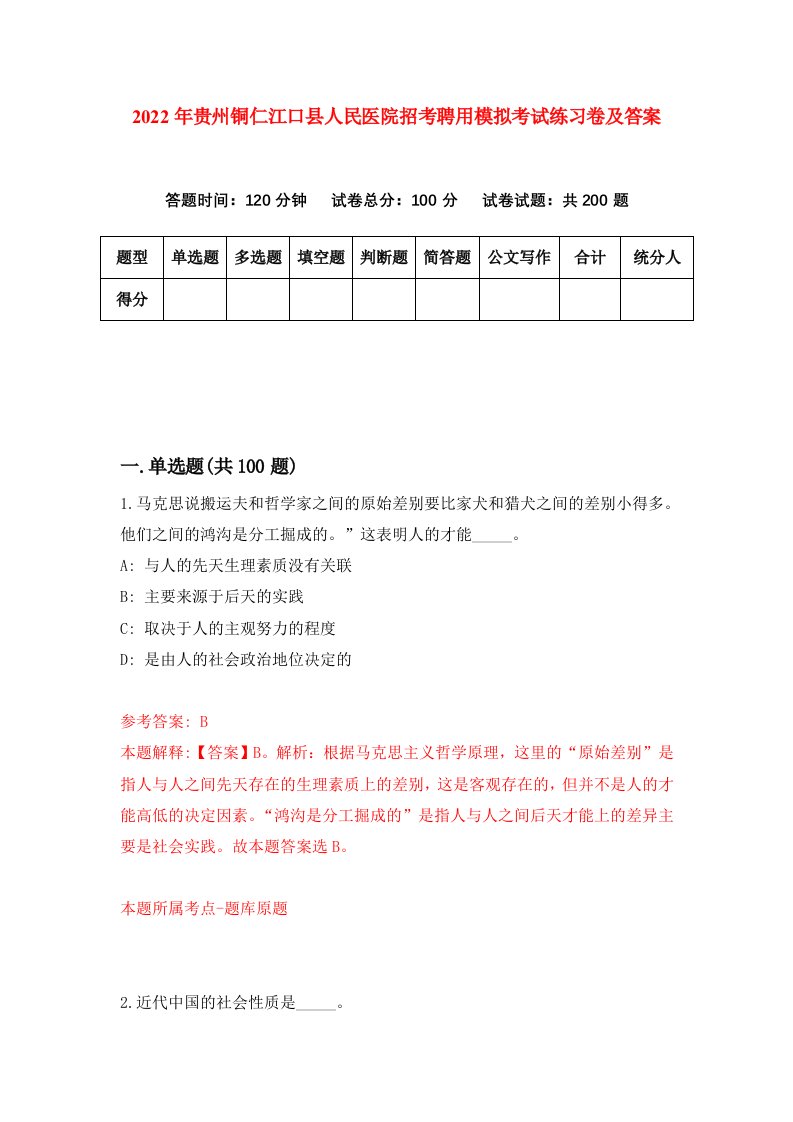 2022年贵州铜仁江口县人民医院招考聘用模拟考试练习卷及答案6