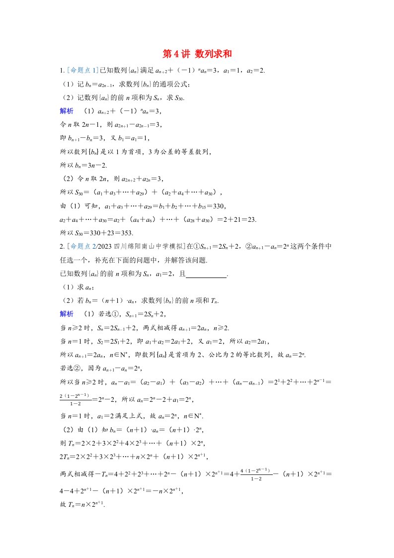 备考2024届高考数学一轮复习强化训练第五章数列第4讲数列求和