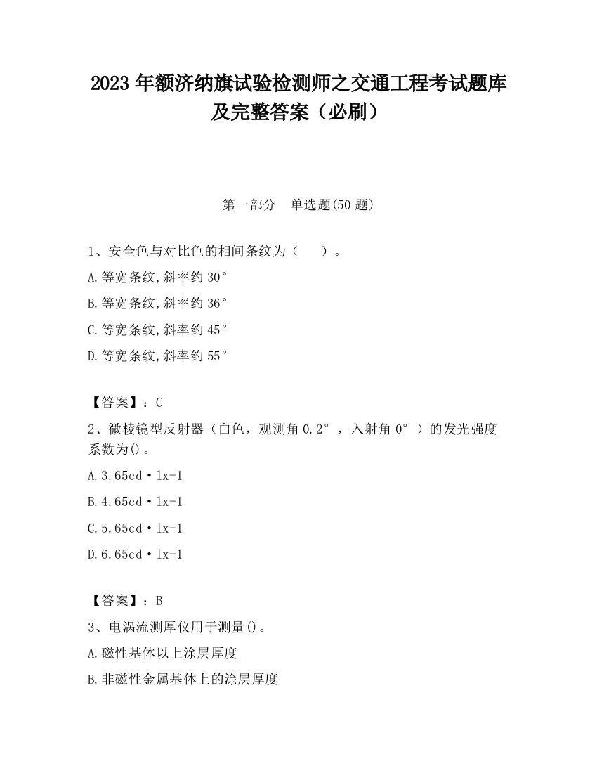 2023年额济纳旗试验检测师之交通工程考试题库及完整答案（必刷）