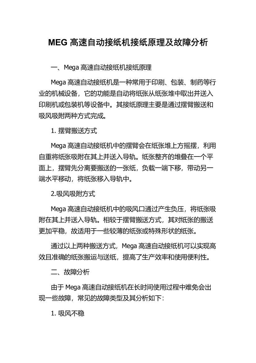 MEG高速自动接纸机接纸原理及故障分析