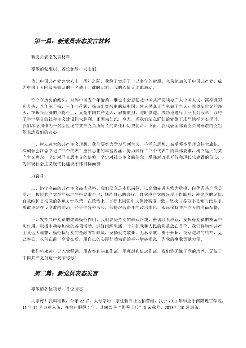 新党员表态发言材料[修改版]