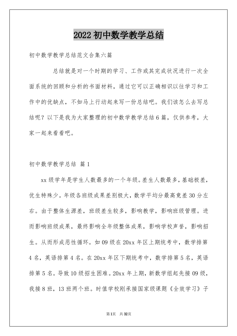 2022初中数学教学总结_7