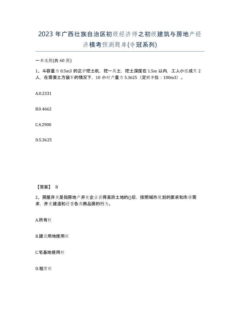 2023年广西壮族自治区初级经济师之初级建筑与房地产经济模考预测题库夺冠系列