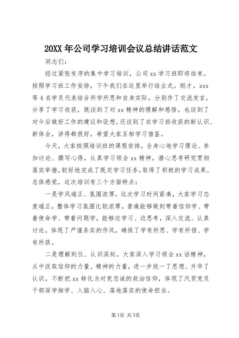 20XX年公司学习培训会议总结讲话范文