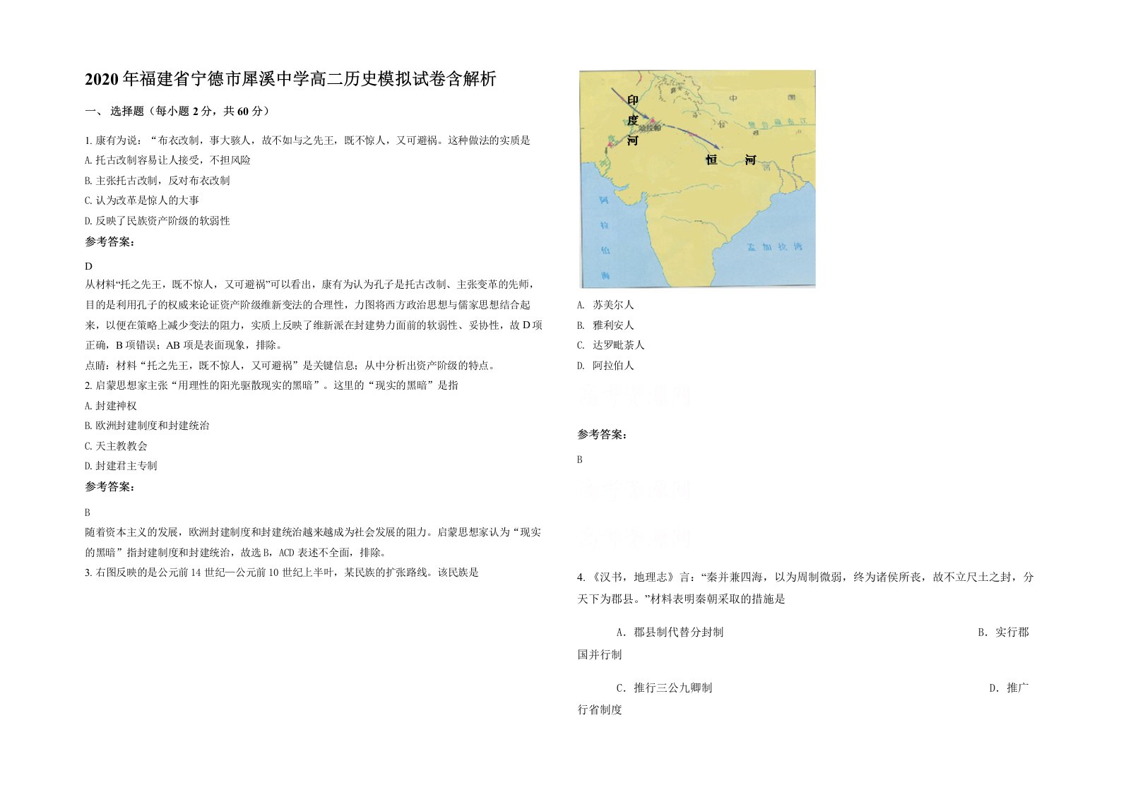 2020年福建省宁德市犀溪中学高二历史模拟试卷含解析