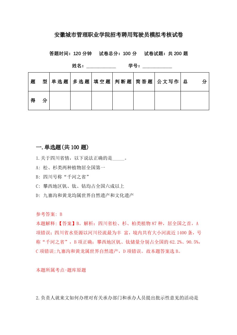 安徽城市管理职业学院招考聘用驾驶员模拟考核试卷0