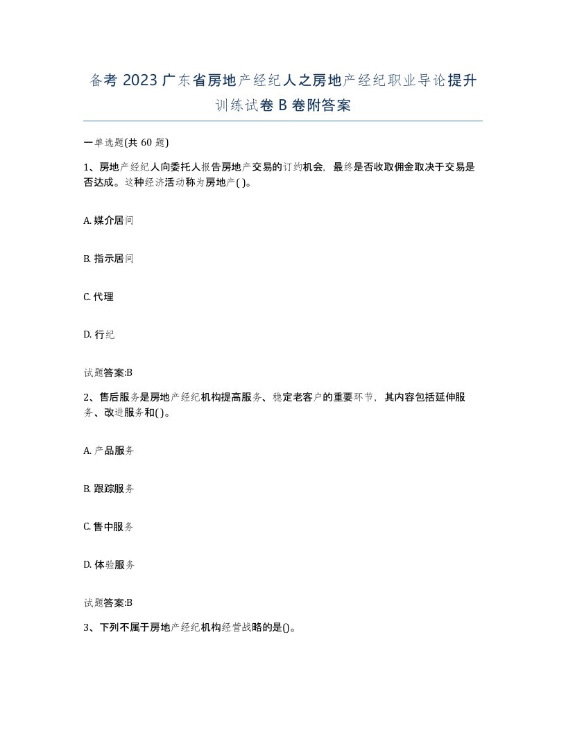 备考2023广东省房地产经纪人之房地产经纪职业导论提升训练试卷B卷附答案