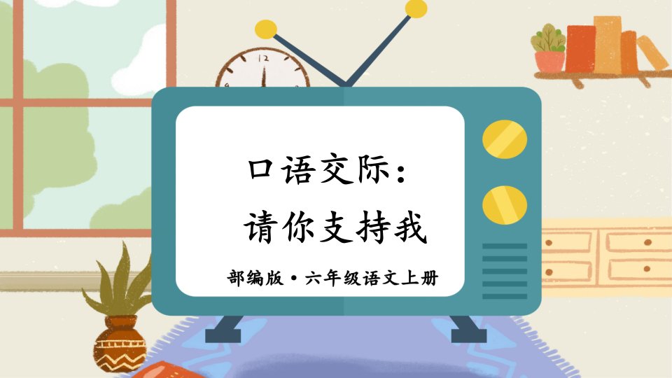 口语交际：请你支持我