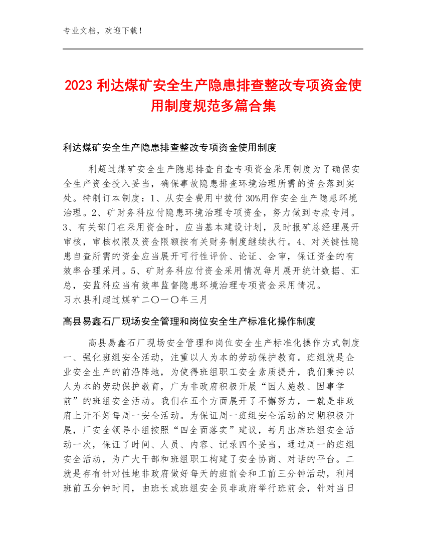 2023利达煤矿安全生产隐患排查整改专项资金使用制度规范多篇合集