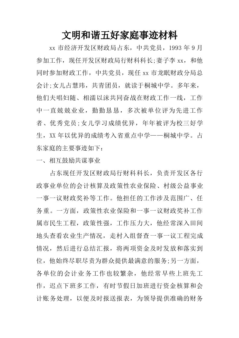 文明和谐五好家庭事迹材料.doc