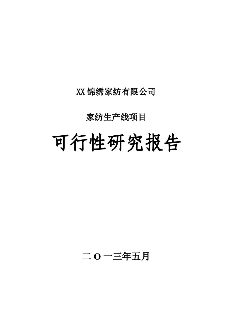 锦绣家纺有限公司家纺生产线项目可行性研究报告