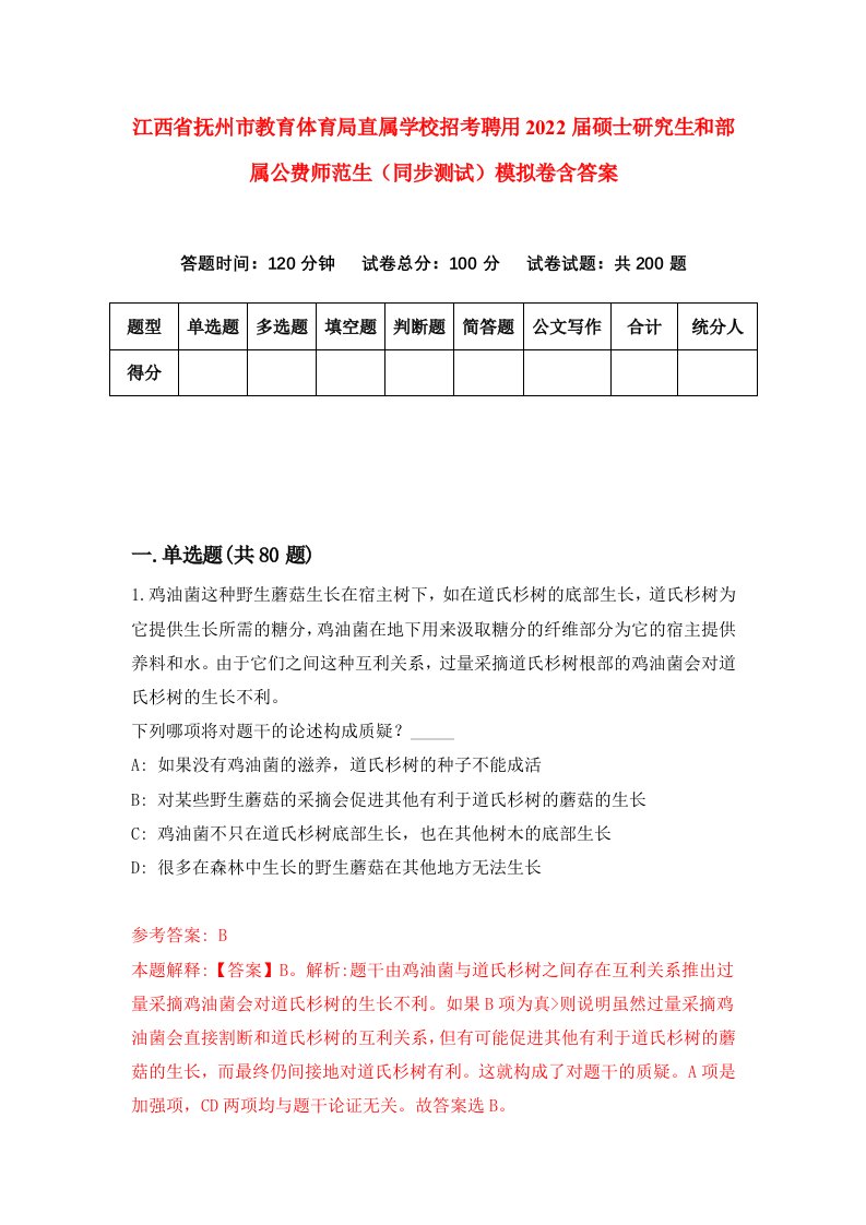 江西省抚州市教育体育局直属学校招考聘用2022届硕士研究生和部属公费师范生同步测试模拟卷含答案9