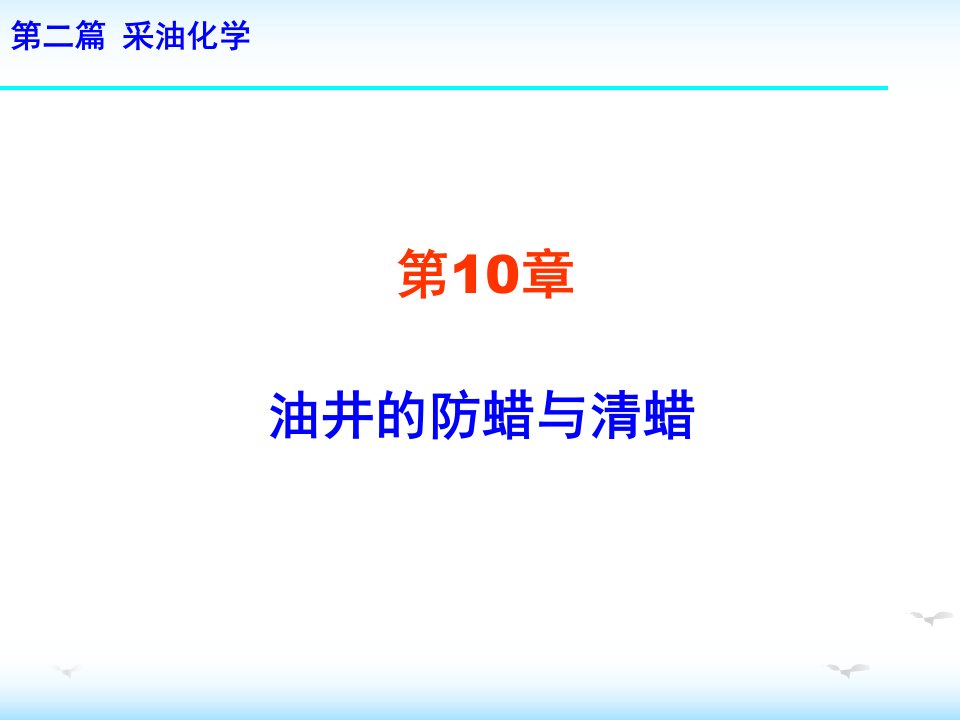 YH第10章