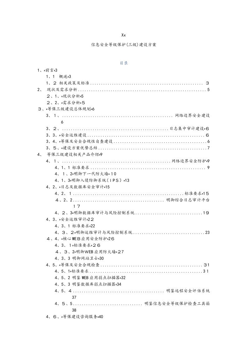 安全等级保护建设方案