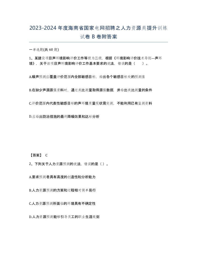 2023-2024年度海南省国家电网招聘之人力资源类提升训练试卷B卷附答案