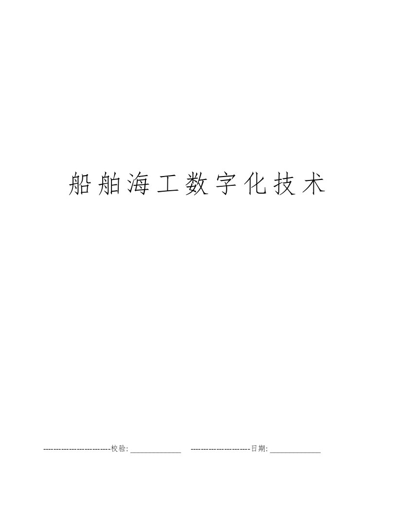 船舶海工数字化技术