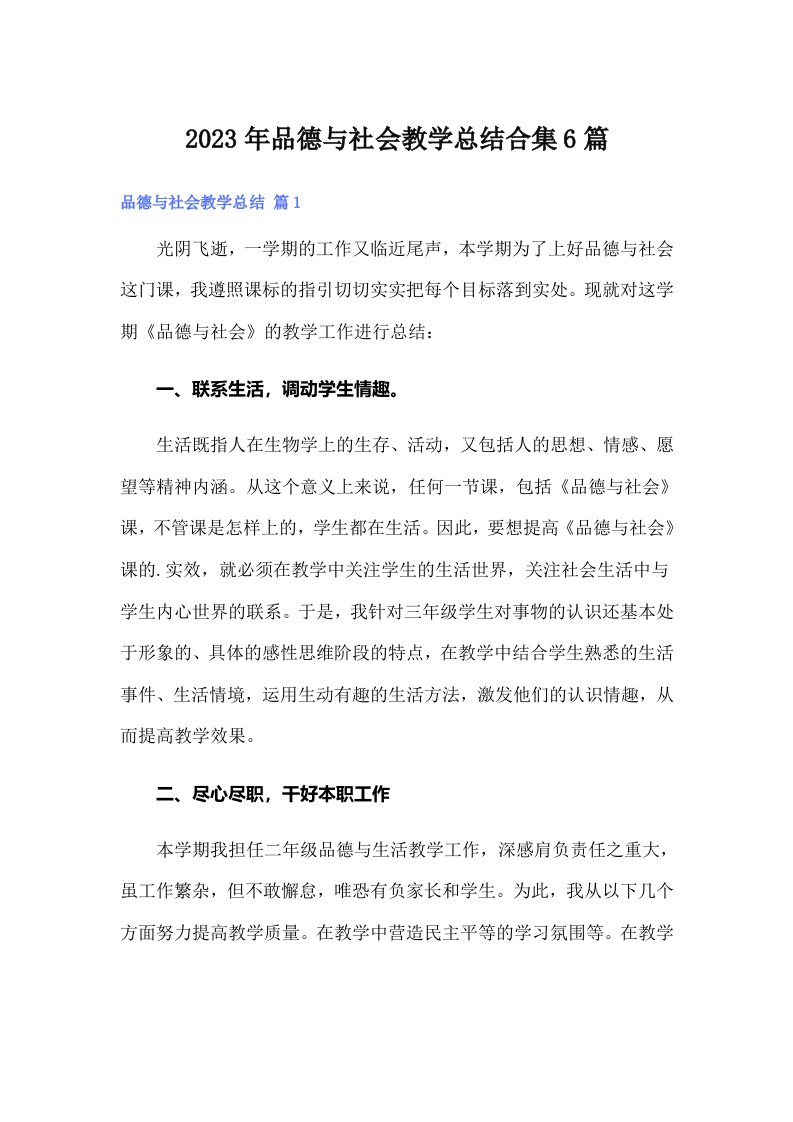 品德与社会教学总结合集6篇