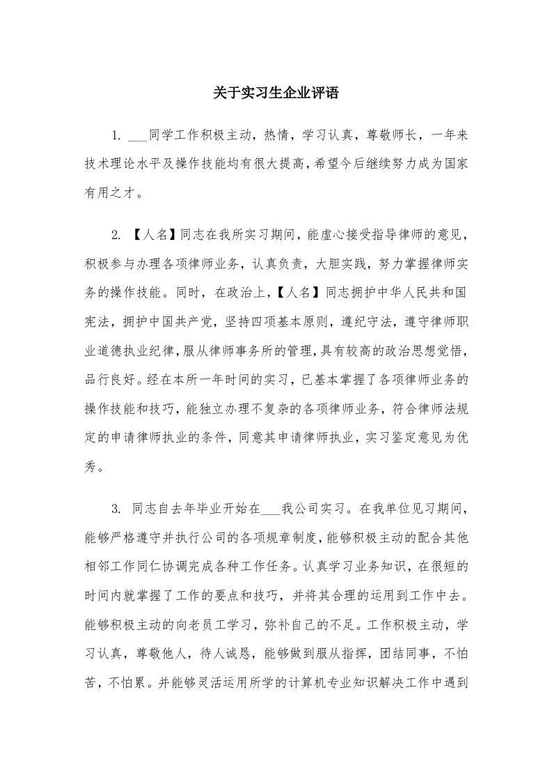 关于实习生企业评语