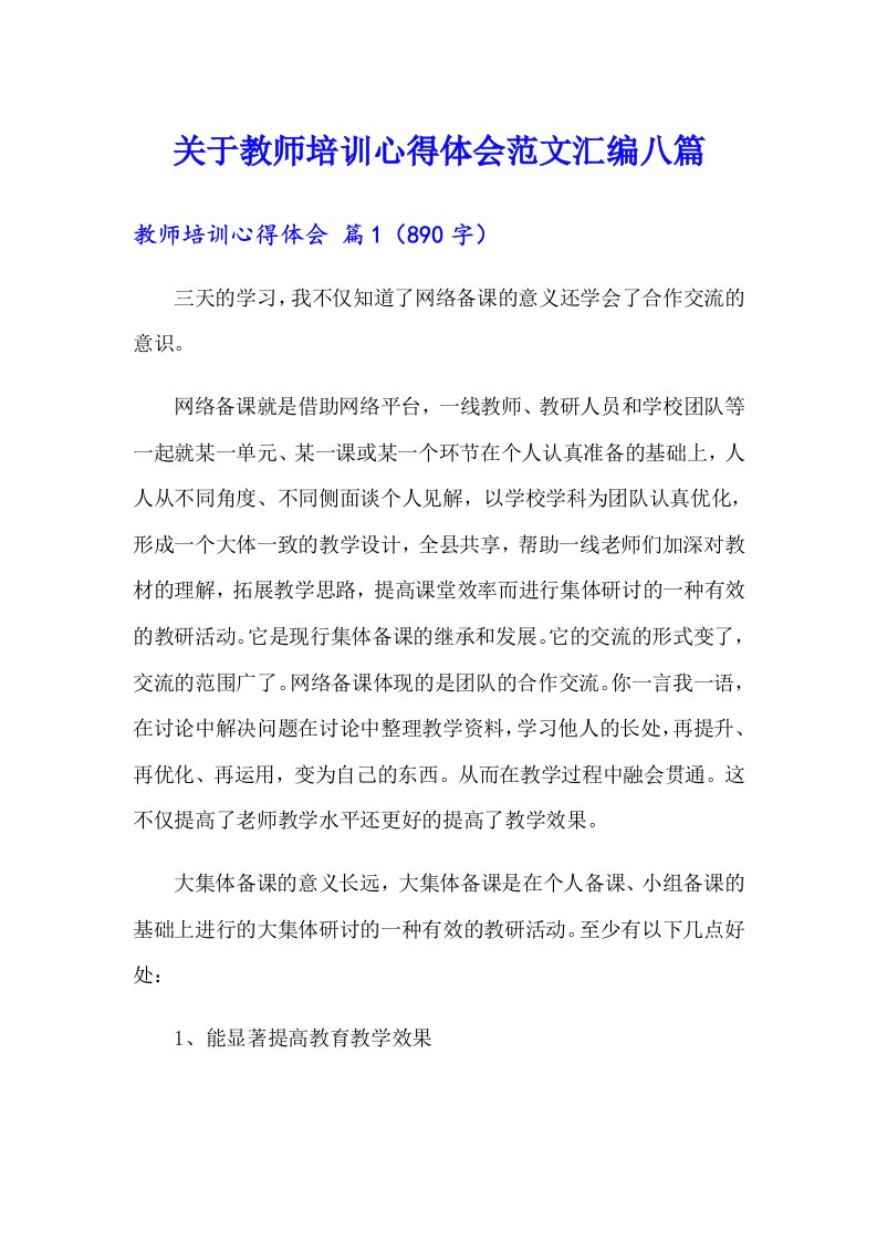 关于教师培训心得体会范文汇编八篇