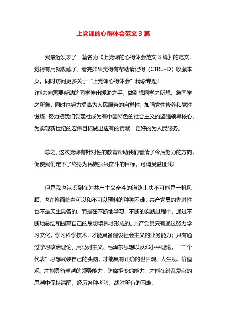 上党课的心得体会范文3篇