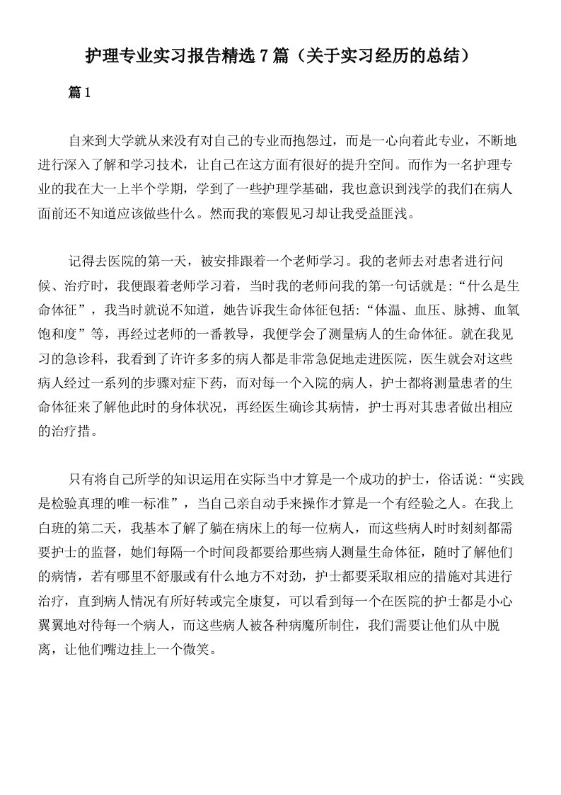 护理专业实习报告精选7篇（关于实习经历的总结）