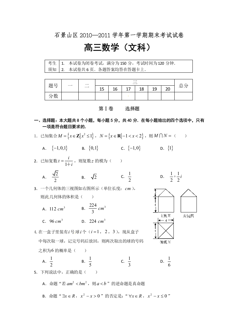 【小学中学教育精选】2011石景山高三期末（数学文）有答案