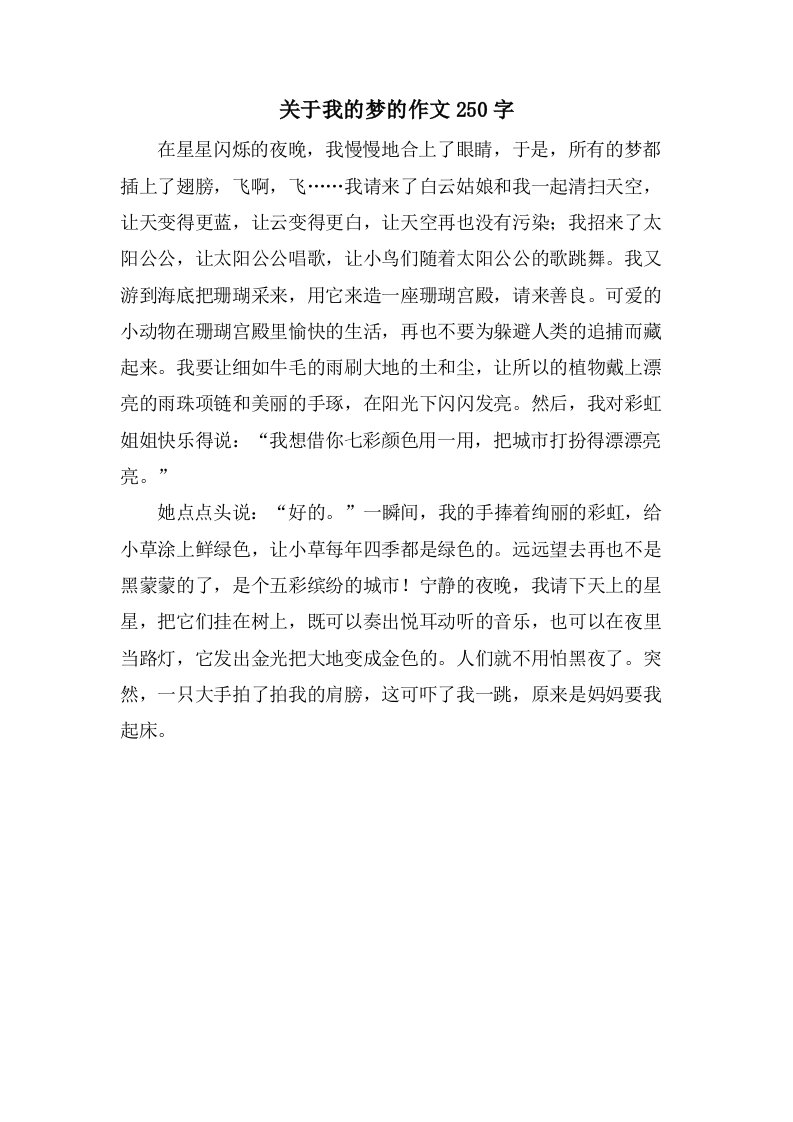 关于我的梦的作文250字