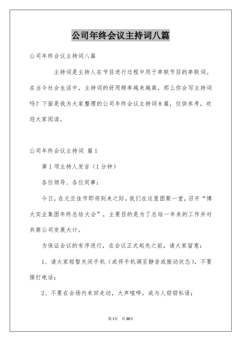 公司年终会议主持词八篇