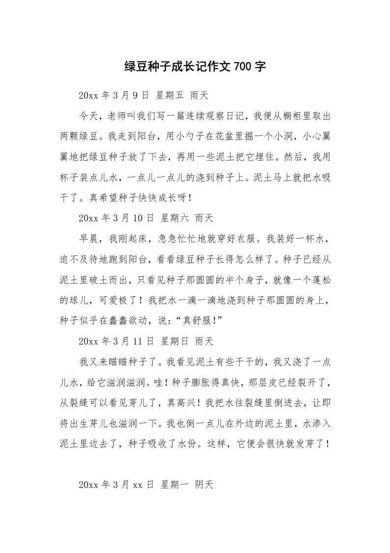 绿豆种子成长记作文700字