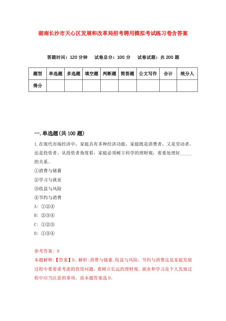 湖南长沙市天心区发展和改革局招考聘用模拟考试练习卷含答案第7版