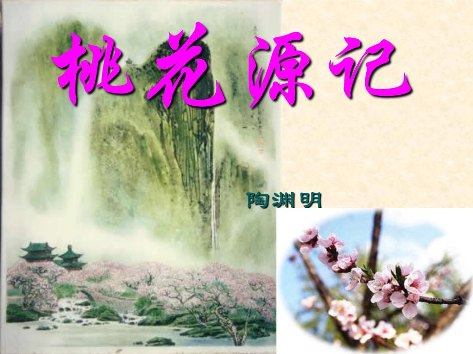 2《桃花源记》理解ppt