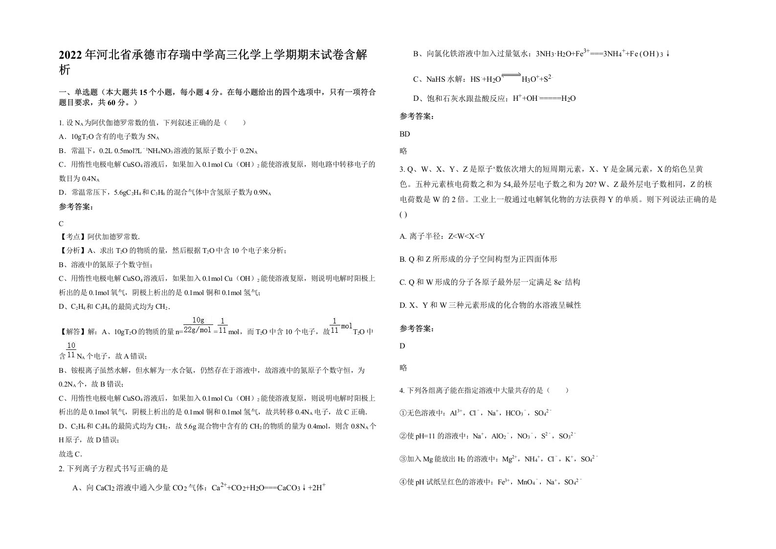 2022年河北省承德市存瑞中学高三化学上学期期末试卷含解析