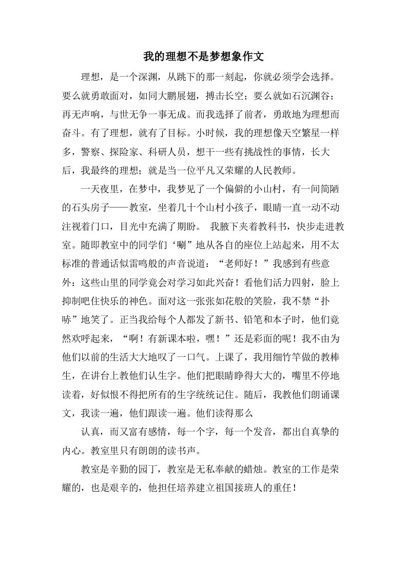 我的理想不是梦想象作文