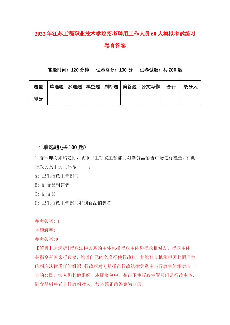 2022年江苏工程职业技术学院招考聘用工作人员60人模拟考试练习卷含答案第8次