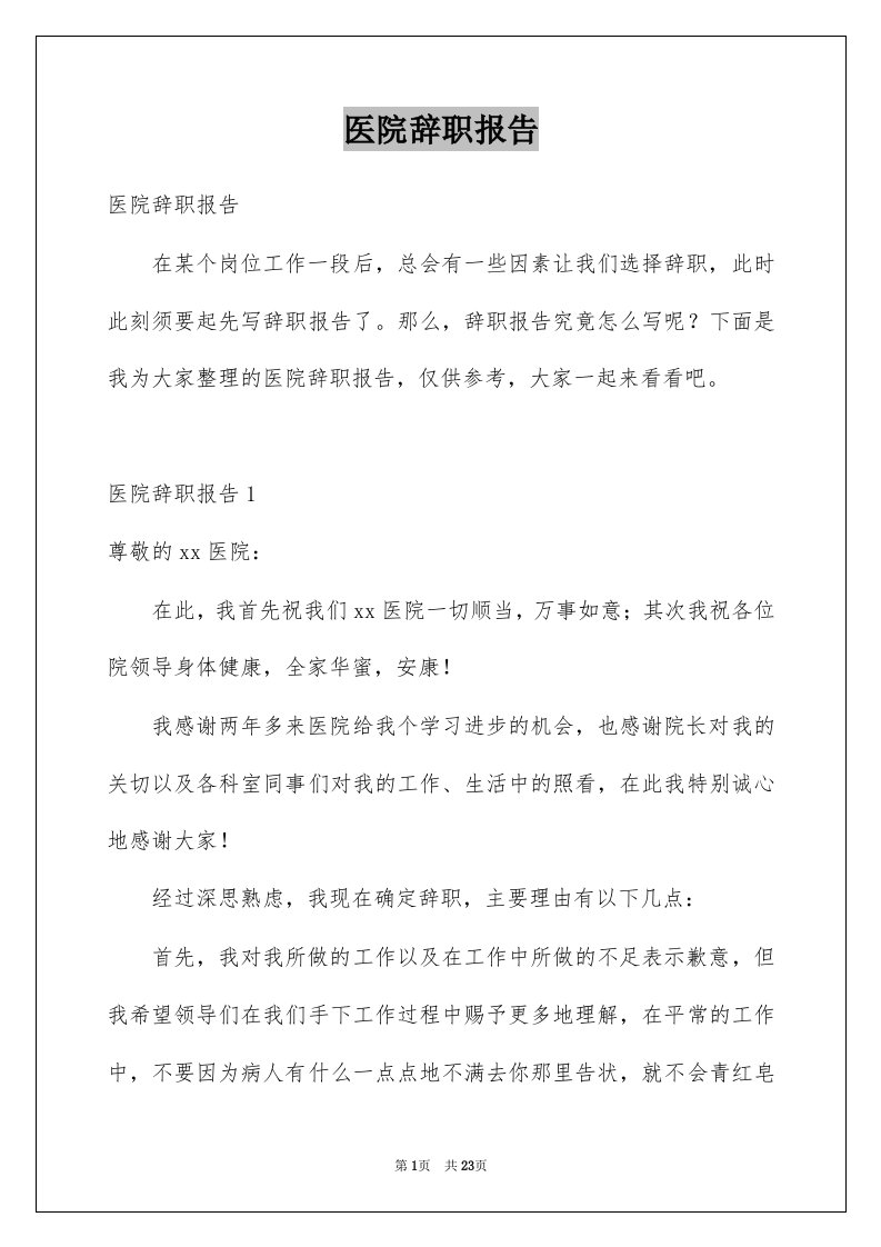 医院辞职报告例文4